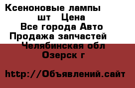 Ксеноновые лампы MTF D2S 5000K 2шт › Цена ­ 1 500 - Все города Авто » Продажа запчастей   . Челябинская обл.,Озерск г.